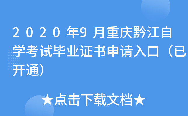 2020��9������ǭ����ѧ���Ա�ҵ֤��������ڣ��ѿ�ͨ��