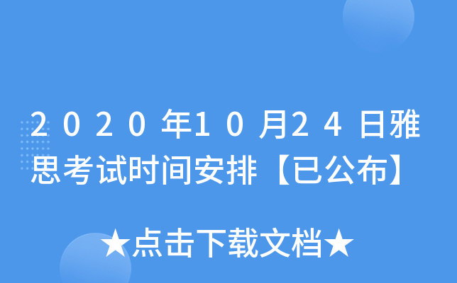 2020年10月24日雅思考试时间安排【已公布】