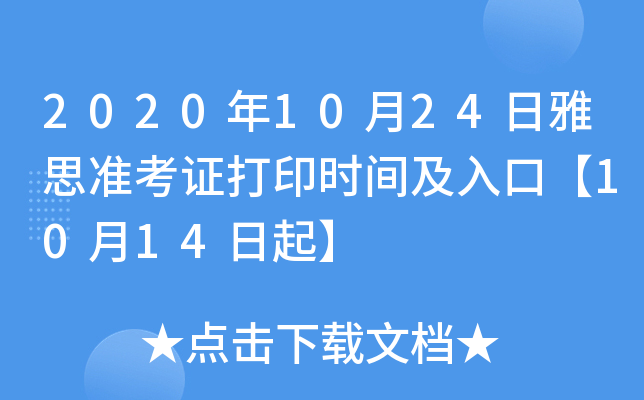 2020年10月24日雅思准考证打印时间及入口【10月14日起】