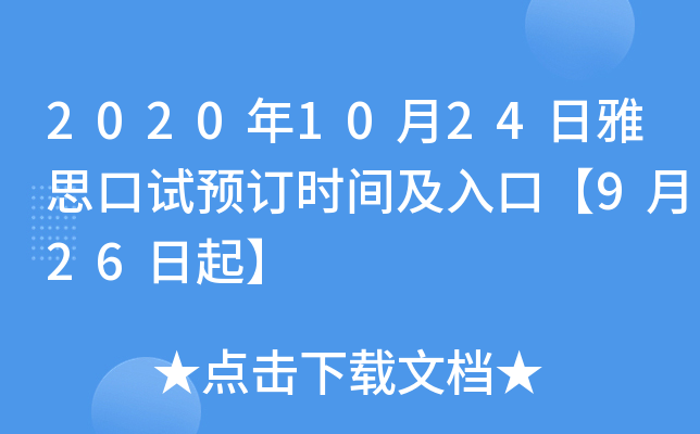 2020年10月24日雅思口试预订时间及入口【9月26日起】