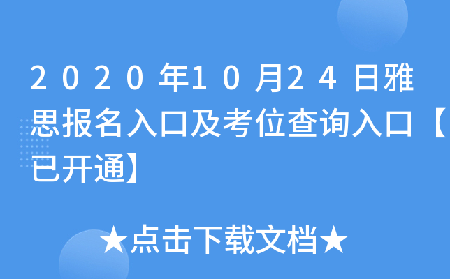 2020年10月24日雅思报名入口及考位查询入口【已开通】