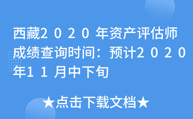 西藏2020年资产评估师成绩查询时间：预计2020年11月中下旬
