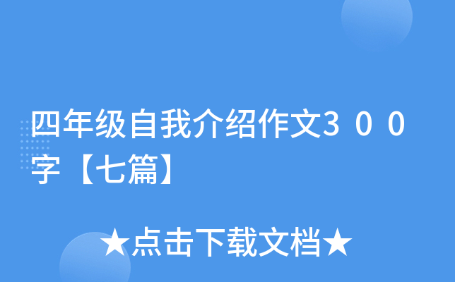 四年级自我介绍作文300字【七篇】