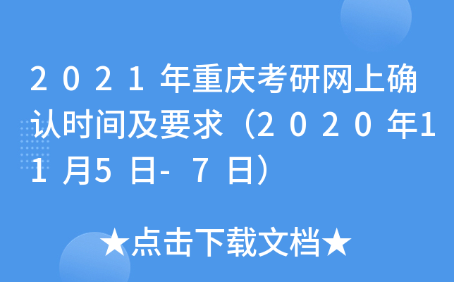 2021年重庆考研网上确认时间及要求（2020年11月5日-7日）