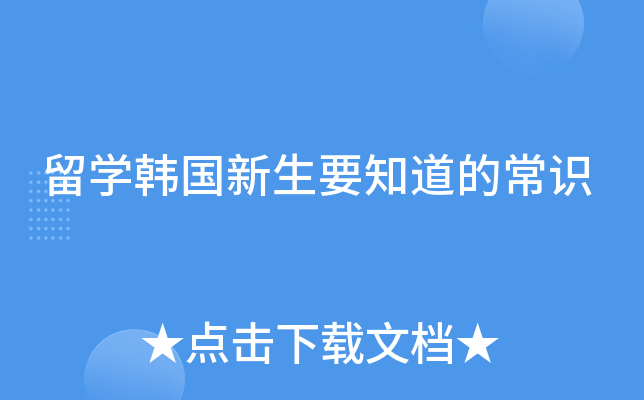 留开云kaiyun(中国)韩国新生要知道的常识