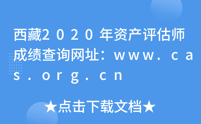 西藏2020年资产评估师成绩查询网址：www.cas.org.cn