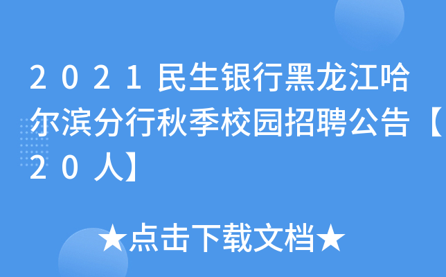 2021民生银行黑龙江哈尔滨分行秋季校园招聘公告【20人】