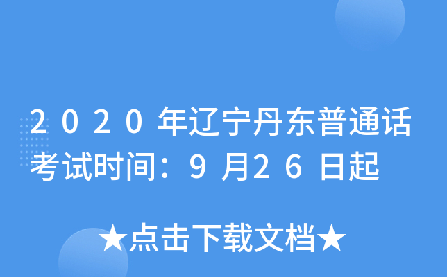 2020年辽宁丹东普通话考试时间：9月26日起