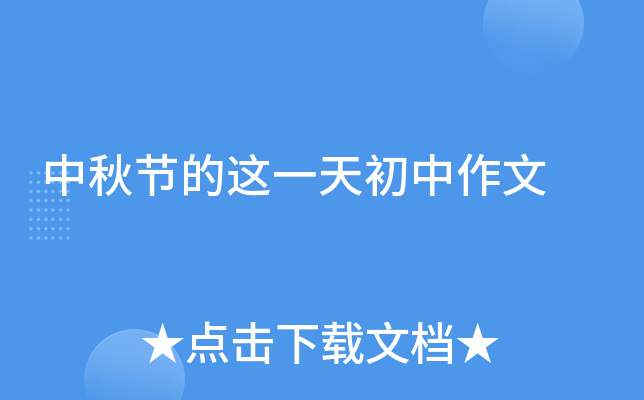 中秋节的这一天初中作文