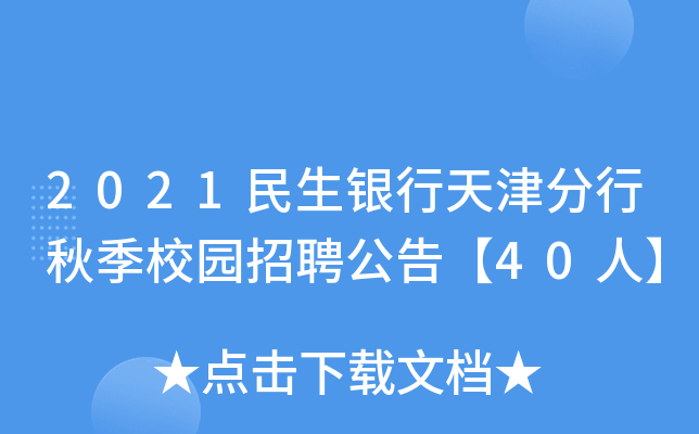 2021民生银行天津分行秋季校园招聘公告【40人】