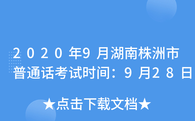 2020年9月湖南株洲市普通话考试时间：9月28日