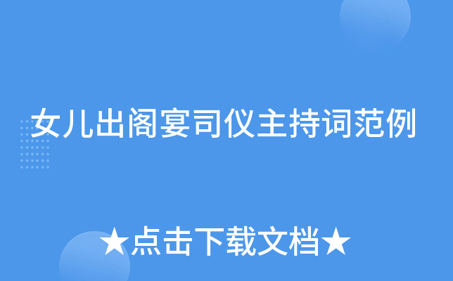 女儿出阁宴司仪主持词范例