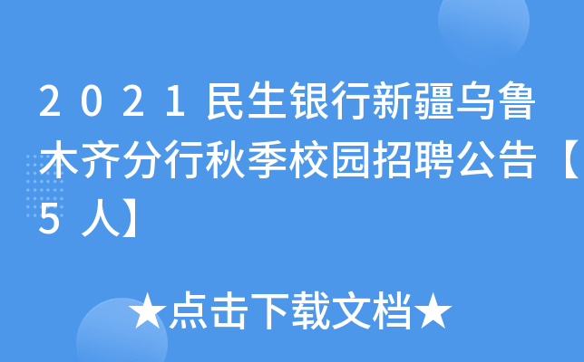2021民生银行新疆乌鲁木齐分行秋季校园招聘公告【5人】