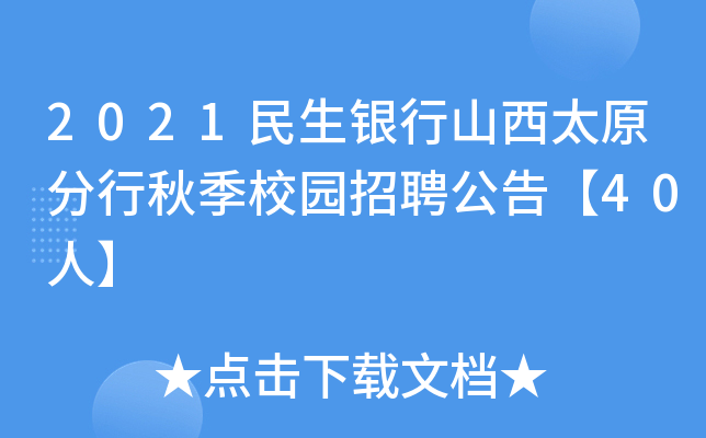 2021民生银行山西太原分行秋季校园招聘公告【40人】