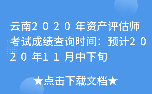 云南2020年资产评估师考试成绩查询时间：预计2020年11月中下旬