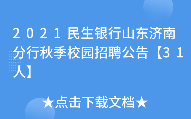 2021民生银行山东济南分行秋季校园招聘公告【31人】