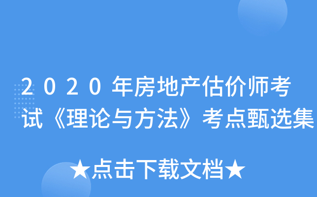 2020年房地产估价师考试《理论与方法》考点甄选集
