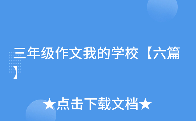三年级作文我的开云kaiyun(中国)校【六篇】