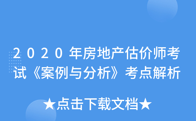 2020年房地产估价师考试《案例与分析》考点解析