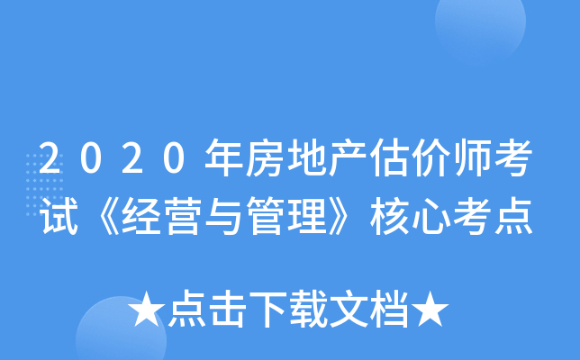 2020年房地产估价师考试《经营与管理》核心考点