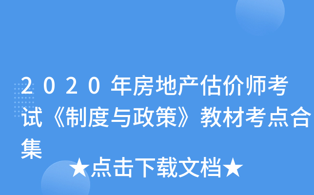 2020年房地产估价师考试《制度与政策》教材考点合集