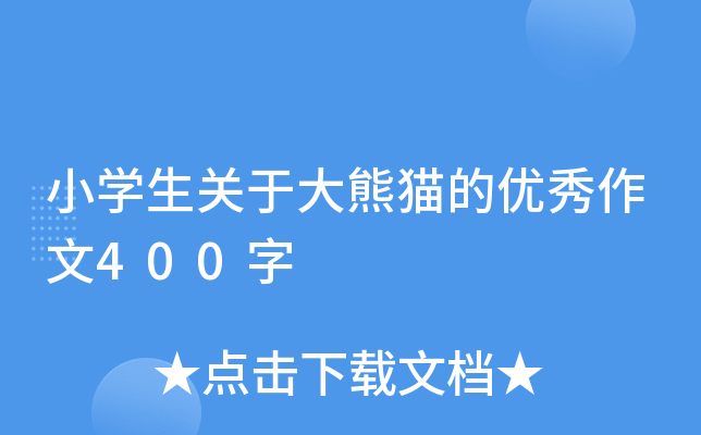 小开云kaiyun(中国)生关于大熊猫的优秀作文400字
