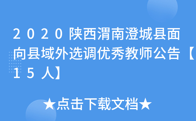 2020陕西渭南澄城县面向县域外选调优秀教师公告【15人】