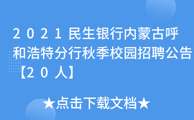2021民生银行内蒙古呼和浩特分行秋季校园招聘公告【20人】