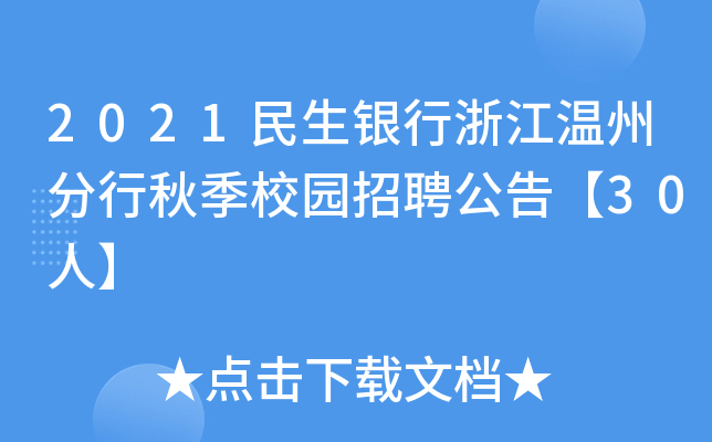 2021民生银行浙江温州分行秋季校园招聘公告【30人】