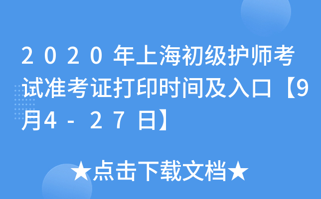 2020年上海初级护师考试准考证打印时间及入口【9月4-27日】