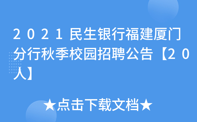 2021民生银行福建厦门分行秋季校园招聘公告【20人】