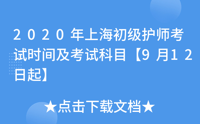 2020年上海初级护师考试时间及考试科目【9月12日起】