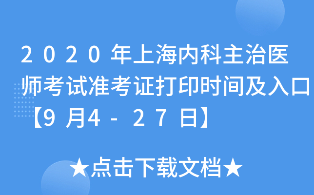 2020年上海内科主治医师考试准考证打印时间及入口【9月4-27日】