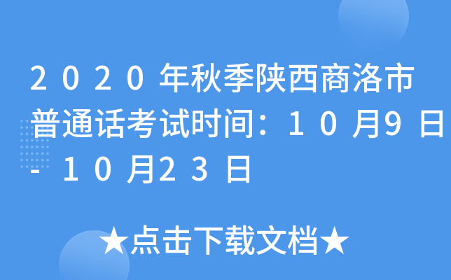 2020年秋季陕西商洛市普通话考试时间：10月9日-10月23日