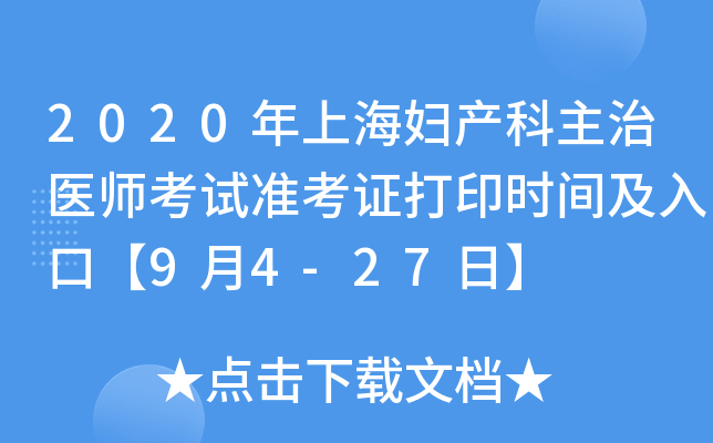 2020年上海妇产科主治医师考试准考证打印时间及入口【9月4-27日】