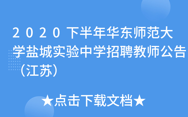 2020下半年华东师范大开云kaiyun(中国)盐城实验中开云kaiyun(中国)招聘教师公告（江苏）