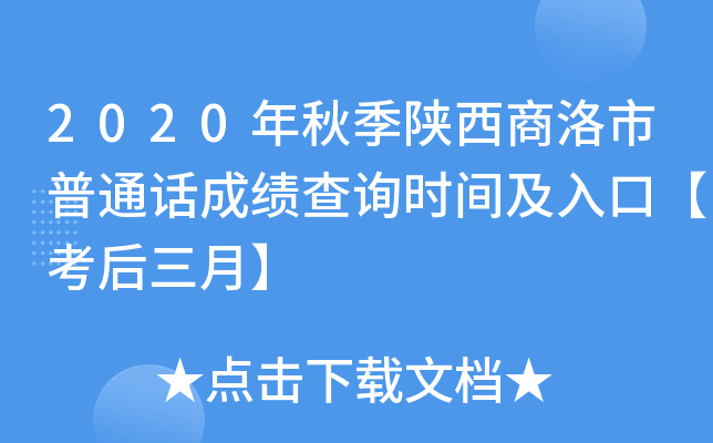 2020年秋季陕西商洛市普通话成绩查询时间及入口【考后三月】