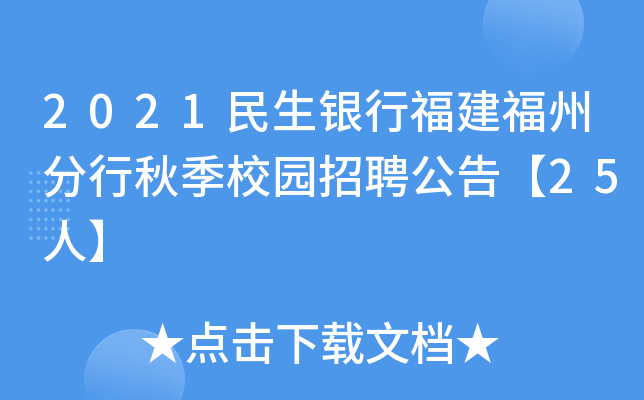 2021民生银行福建福州分行秋季校园招聘公告【25人】