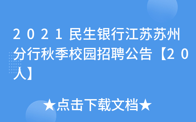 2021民生银行江苏苏州分行秋季校园招聘公告【20人】
