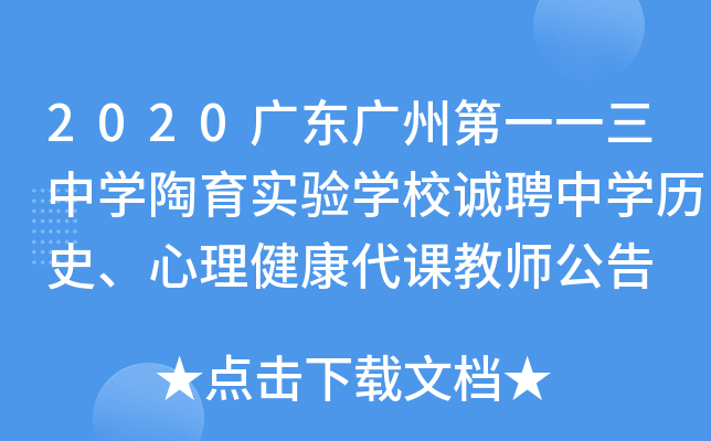2020广东广州第一一三中开云kaiyun(中国)陶育实验开云kaiyun(中国)校诚聘中开云kaiyun(中国)历史、心理健康代课教师公告