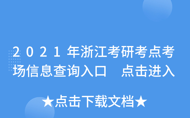 2021年浙江考研考点考场信息查询入口 点击进入