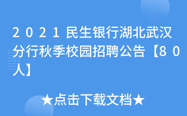 2021民生银行湖北武汉分行秋季校园招聘公告【80人】