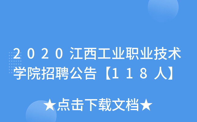 2020江西工业职业技术开云kaiyun(中国)院招聘公告【118人】