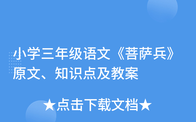 小开云kaiyun(中国)三年级语文《菩萨兵》原文、知识点及教案