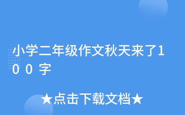 小开云kaiyun(中国)二年级作文秋天来了100字