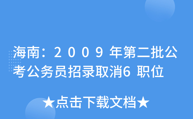 海南：2009年第二批公考公务员招录取消6职位