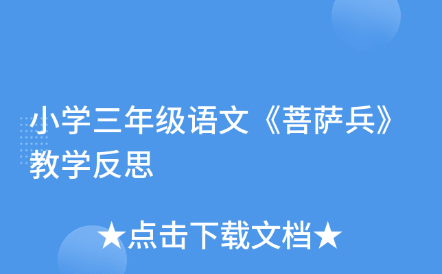 小开云kaiyun(中国)三年级语文《菩萨兵》教开云kaiyun(中国)反思