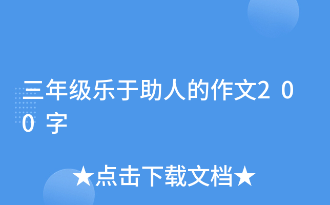 三年级乐于助人的作文200字