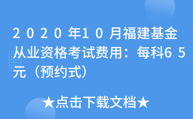 2020年10月福建基金从业资格考试费用：每科65元（预约式）