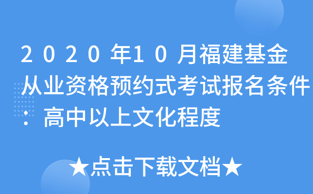 2020年10月福建基金从业资格预约式考试报名条件：高中以上文化程度